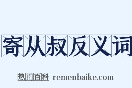 寄从叔反义词是什么意思的图片